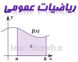 دپارتمان آموزش ریاضی عمومی سایت ریاضیات ایران