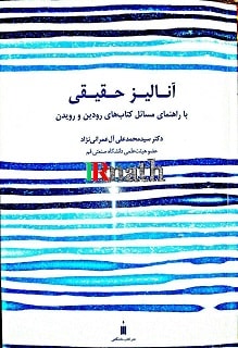 خرید پستی کتاب آنالیز حقیقی دکتر آل عمرانی نژاد در سایت ریاضیات ایران
