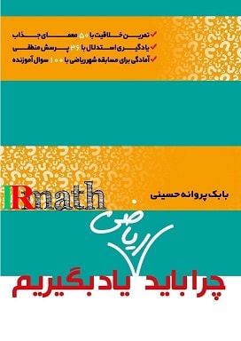 خرید پستی کتاب چرا باید ریاضی یاد بگیریم مهندس بابک پروانه حسینی در سایت رياضيات ایران 