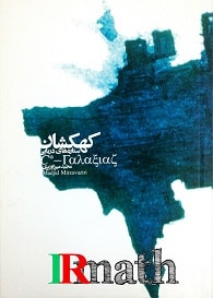 کتاب کهکشان ستاره های دریایی دکتر میرزاوزیری در سایت رياضيات ایران 