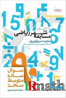 کتاب آمادگی برای مسابقه شهر ریاضی دکتر میرزاوزیری در سایت ریاضیات ایران