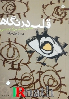 کتاب قلب در نگاه  دکتر میرزاوزیری در سایت ریاضیات ایران