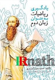 کتاب یادگیری ریاضیات به عنوان زبان دوم جلد سوم دکتر میرزاوزیری در سایت ریاضیات ایران