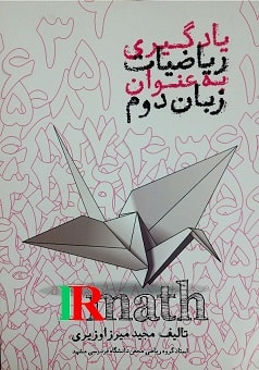کتاب یادگیری ریاضیات به عنوان زبان دوم جلد دوم دکتر میرزاوزیری در سایت ریاضیات ایران