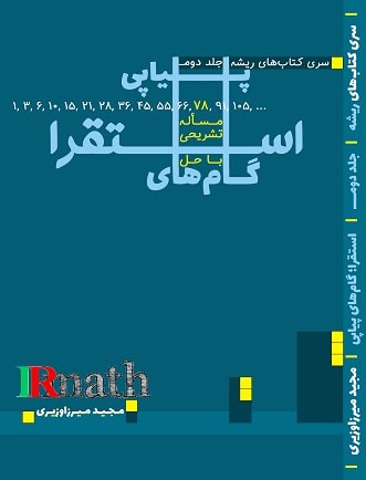 کتاب استقرا گام های پیاپی  دکتر میرزاوزیری در سایت ریاضیات ایران