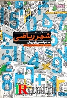 کتاب سفر به شهر ریاضی دکتر میرزاوزیری در سایت ریاضیات ایران