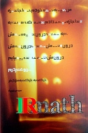 کتاب سرنوشت پدرم دکتر میرزاوزیری در سایت ریاضیات ایران