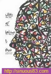 کتاب روزی که صداها را دیدم دکتر میرزاوزیری در سایت ریاضیات ایران