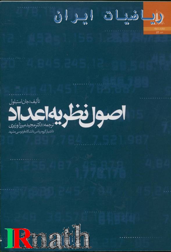 کتاب اصول نظریه اعداد دکتر میرزاوزیری در سایت ریاضیات ایران