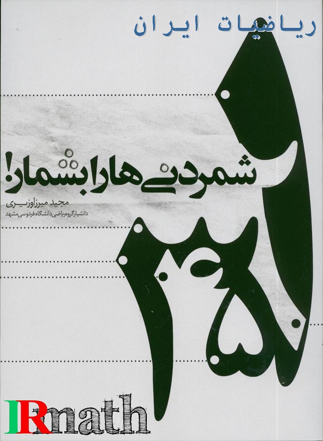 کتاب شمردنی ها را بشمار دکتر میرزاوزیری در سایت ریاضیات ایران