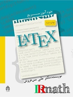 خرید پستی کتاب خود آموز س یع لاتکس دکتر مس فروش در سایت ریاضیات ایران