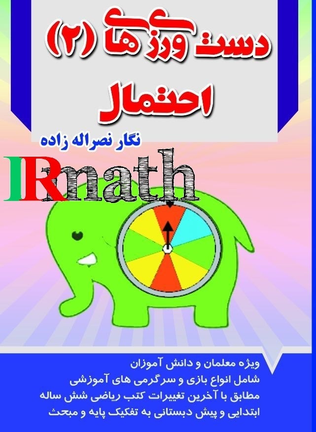 کتاب دست ورزی های دوم دست ورزی های احتمال استاد نصراله زاده در سایت ریاضیات ایران