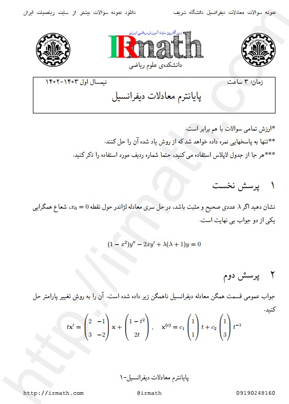 نمونه سوالات پایان ترم معادلات دیفرانسیل دانشگاه شریف ترم دوم 1402-03