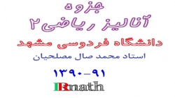 جزوه آنالیز ریاضی ، دکتر صال مصلحیان، فردوسی مشهد، 91-1390