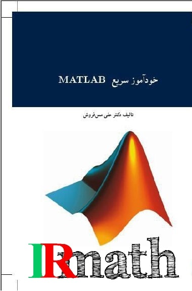 کتاب خودآموز سریع متلب (MATLAB ) استاد مس فروش در سایت رياضيات ایران 