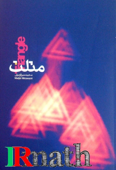  کتاب مثلث دکتر میرزاوزیری در سایت ریاضیات ایران