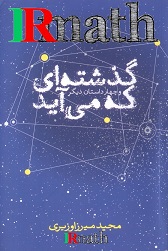 کتاب گذشته ای که می آید اثر دکتر میرزاوزیری استاد دانشگاه فردوسی مشهد.