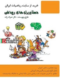 کتاب دست ورزی های ریاضی استاد نصراله زاده در سایت ریاضیات ایران