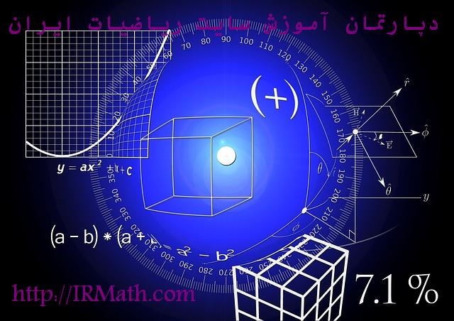 دپارتمان آموزش سایت ریاضیات ایران