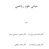 IRmath_Mabani_oloom_riazi_pnu_bizhanzadeh