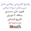 IRmath_Riazi10_13951011_mantaghe2Tehran_Pasokh