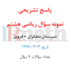 IRmath_riazi8_ghazvin_motefakeran_13960313_Solution
