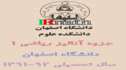  جزوه آنالیز ریاضی 1 دانشگاه اصفهان 92-1391