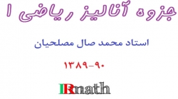 جزوه آنالیز ریاضی 1، دکتر صال مصلحیان، فردوسی مشهد، 90-1389