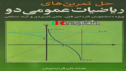 دانلود حل تمرین های کتاب ریاضی عمومی دو دکتر کرایه چیان فصل به فصل در سایت ریاضیات ایران